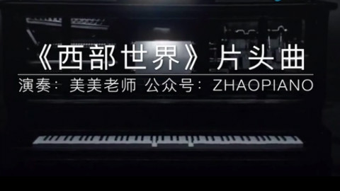 西部世界主题曲钢琴版 by shirley zhao 扒谱演奏版
